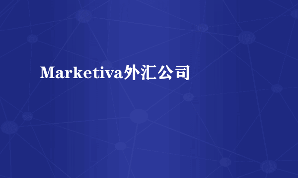 Marketiva外汇公司