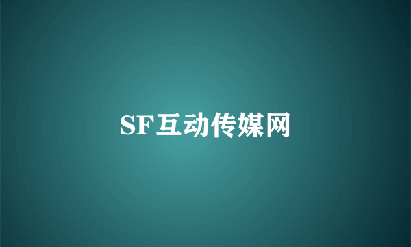 SF互动传媒网