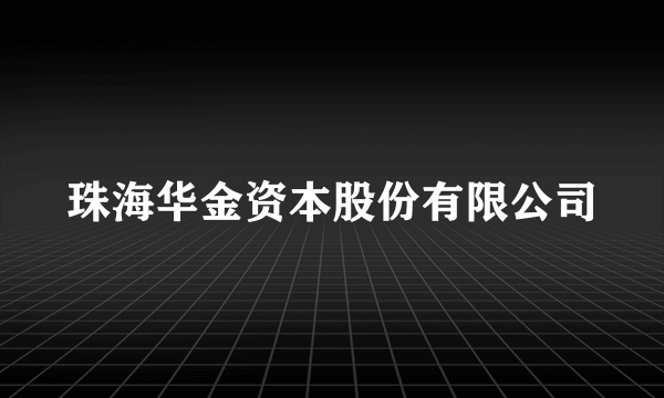 珠海华金资本股份有限公司