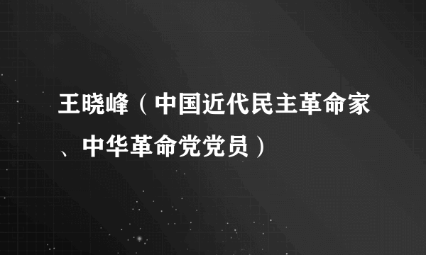 王晓峰（中国近代民主革命家、中华革命党党员）