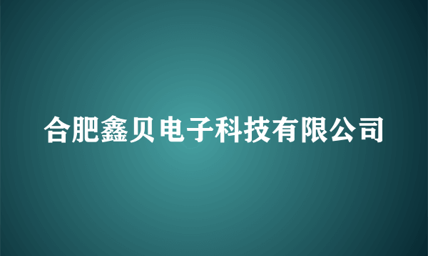 合肥鑫贝电子科技有限公司