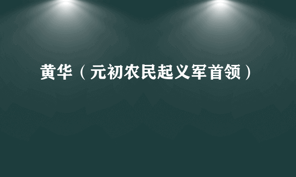 黄华（元初农民起义军首领）