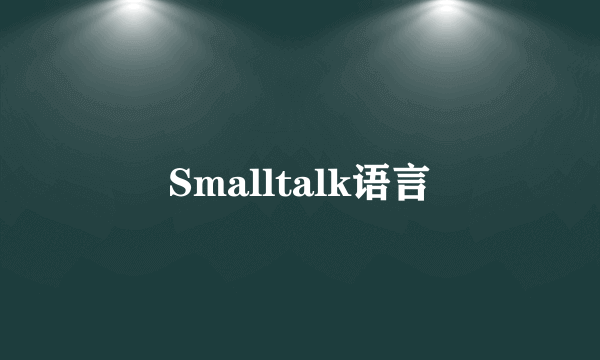 Smalltalk语言