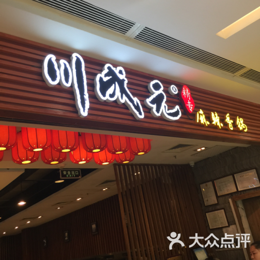 川成元精专麻辣香锅（望京店）