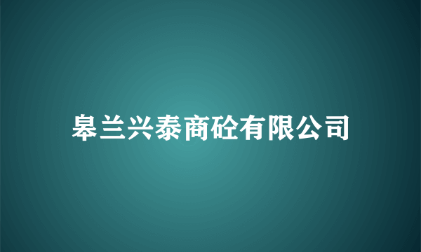 皋兰兴泰商砼有限公司