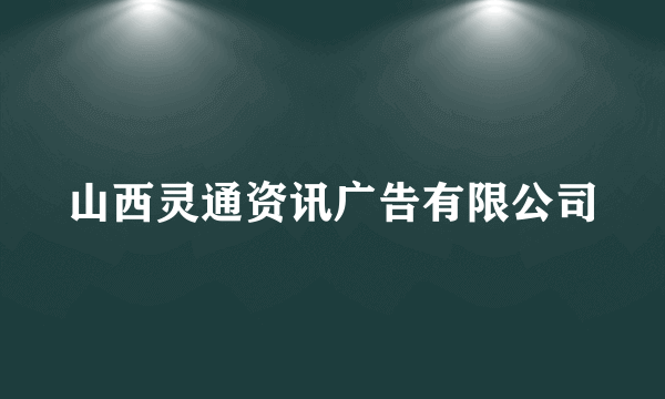 山西灵通资讯广告有限公司