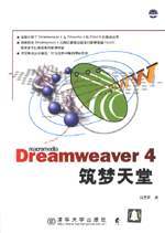 Macromedia Dreamweaver 4 筑梦天堂