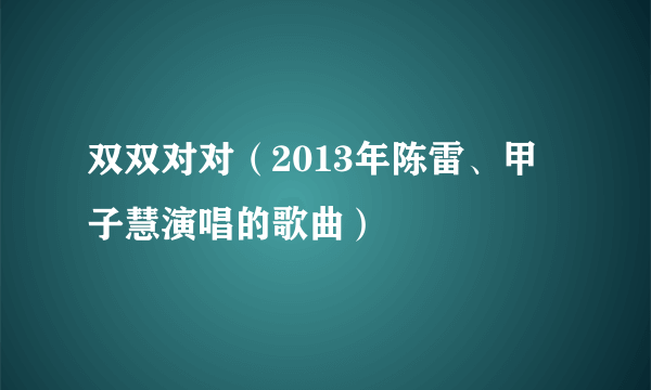 双双对对（2013年陈雷、甲子慧演唱的歌曲）