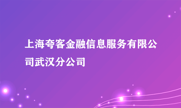 上海夸客金融信息服务有限公司武汉分公司