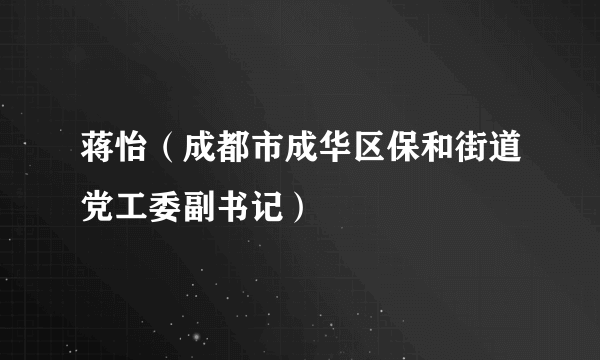 蒋怡（成都市成华区保和街道党工委副书记）