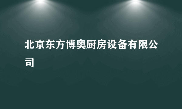 北京东方博奥厨房设备有限公司