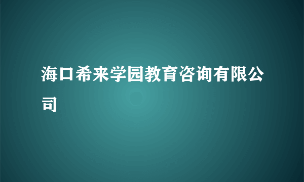 海口希来学园教育咨询有限公司