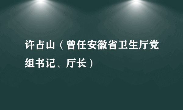 许占山（曾任安徽省卫生厅党组书记、厅长）