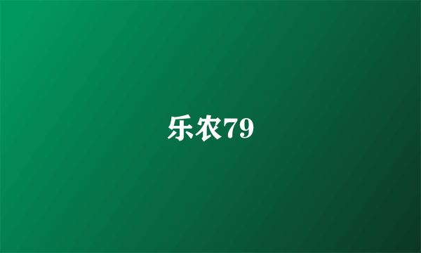 乐农79