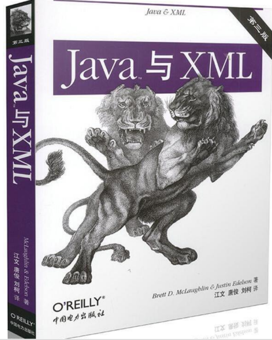 Java与XML（第三版）