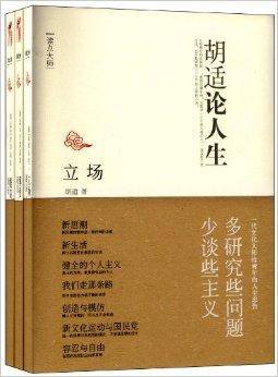 胡适看人生系列：立场+博爱+治学讲演集