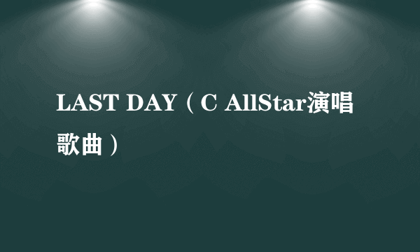 LAST DAY（C AllStar演唱歌曲）