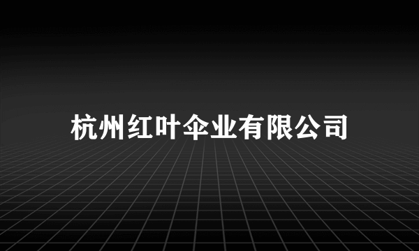 杭州红叶伞业有限公司