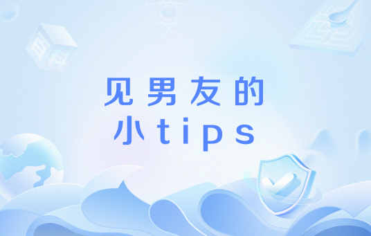 见男友的小tips