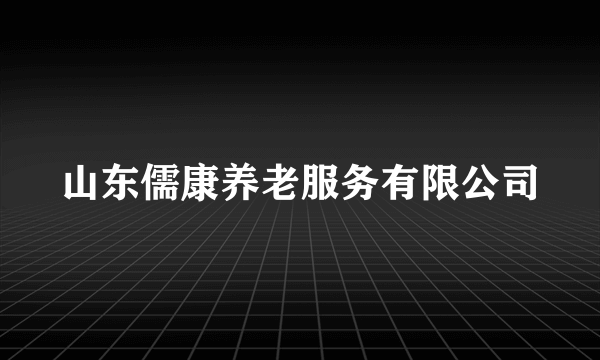 山东儒康养老服务有限公司