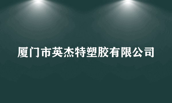 厦门市英杰特塑胶有限公司