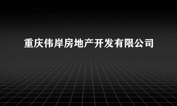 重庆伟岸房地产开发有限公司