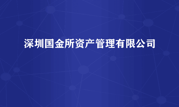 深圳国金所资产管理有限公司