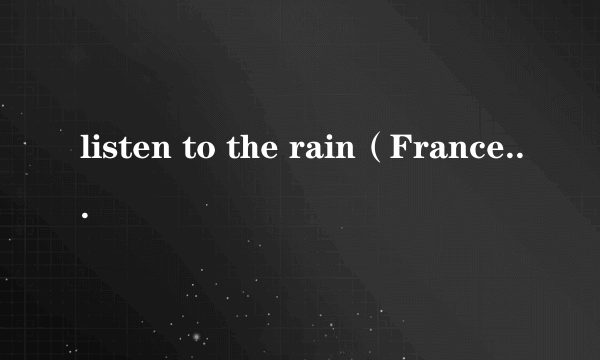 listen to the rain（Frances Black演唱的歌曲）