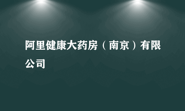 阿里健康大药房（南京）有限公司