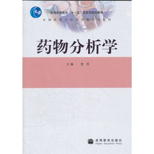 药物分析学（药学学科中的二级学科）