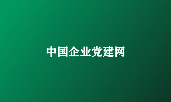 中国企业党建网