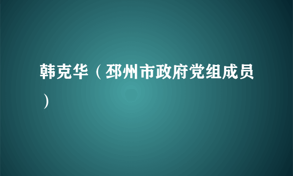 韩克华（邳州市政府党组成员）