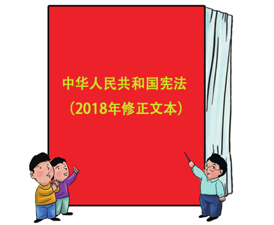 中华人民共和国宪法（2018年修正文本）