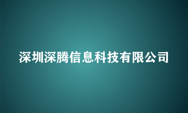 深圳深腾信息科技有限公司