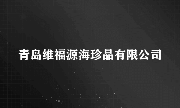 青岛维福源海珍品有限公司