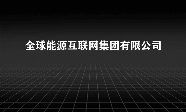 全球能源互联网集团有限公司