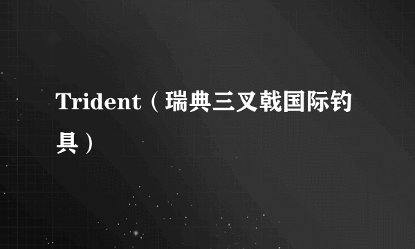 Trident（瑞典三叉戟国际钓具）