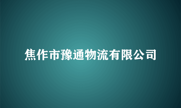 焦作市豫通物流有限公司