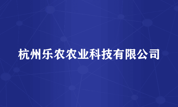 杭州乐农农业科技有限公司