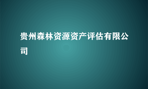 贵州森林资源资产评估有限公司