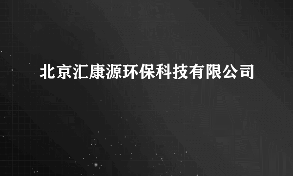 北京汇康源环保科技有限公司