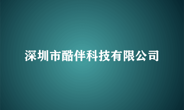 深圳市酷伴科技有限公司