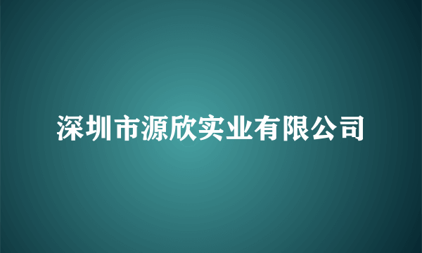 深圳市源欣实业有限公司