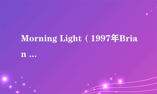 Morning Light（1997年Brian Crain发行专辑）