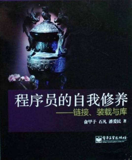 程序员的自我修养（2009年电子工业出版社出版的图书）