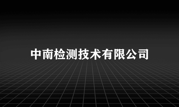 中南检测技术有限公司