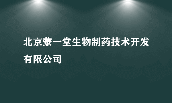 北京蒙一堂生物制药技术开发有限公司