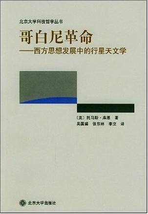 哥白尼革命（2003年北京大学出版社出版的库恩的图书）