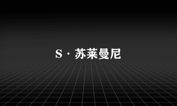 S·苏莱曼尼