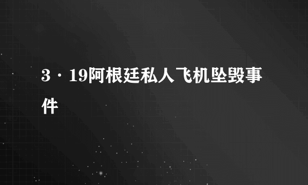 3·19阿根廷私人飞机坠毁事件